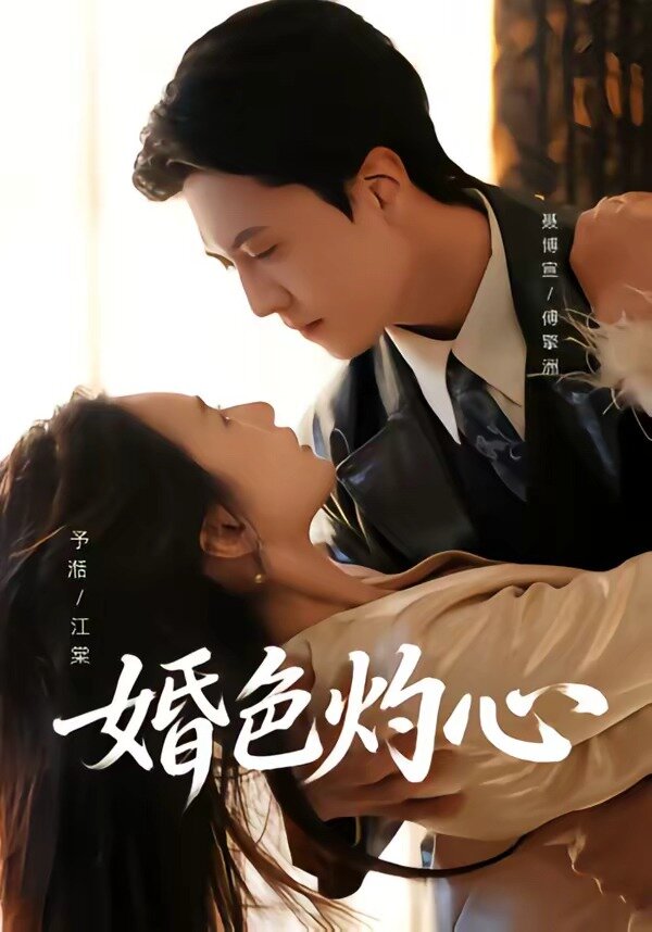 婚色灼心第61集