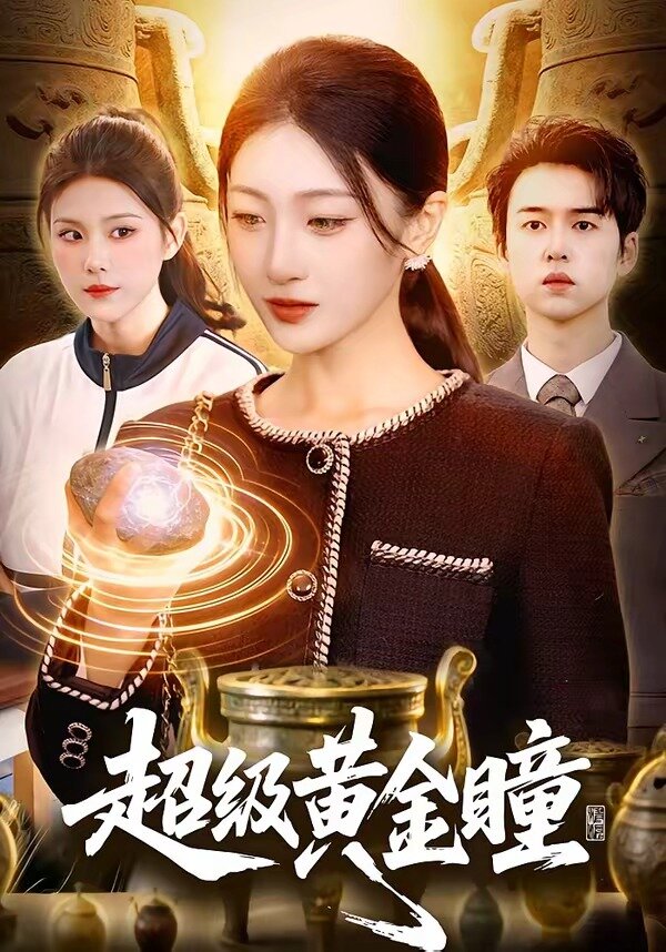 超级黄金瞳第23集