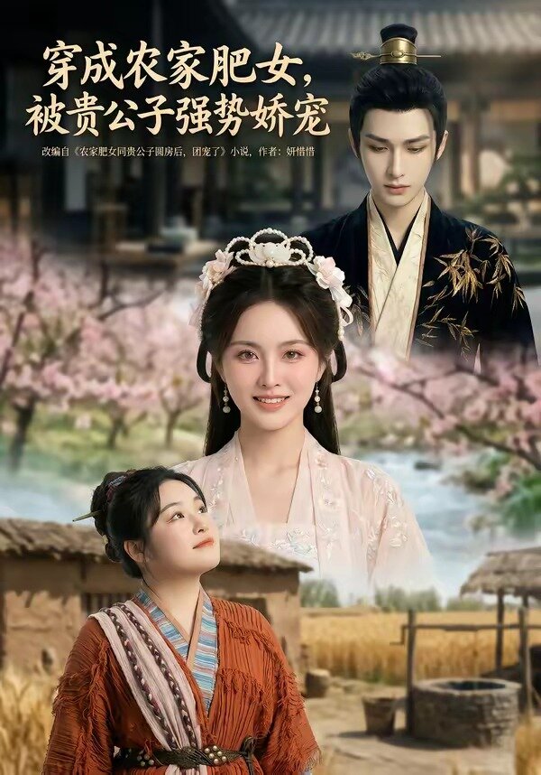 穿成农家肥女，被贵公子强势娇宠第29集