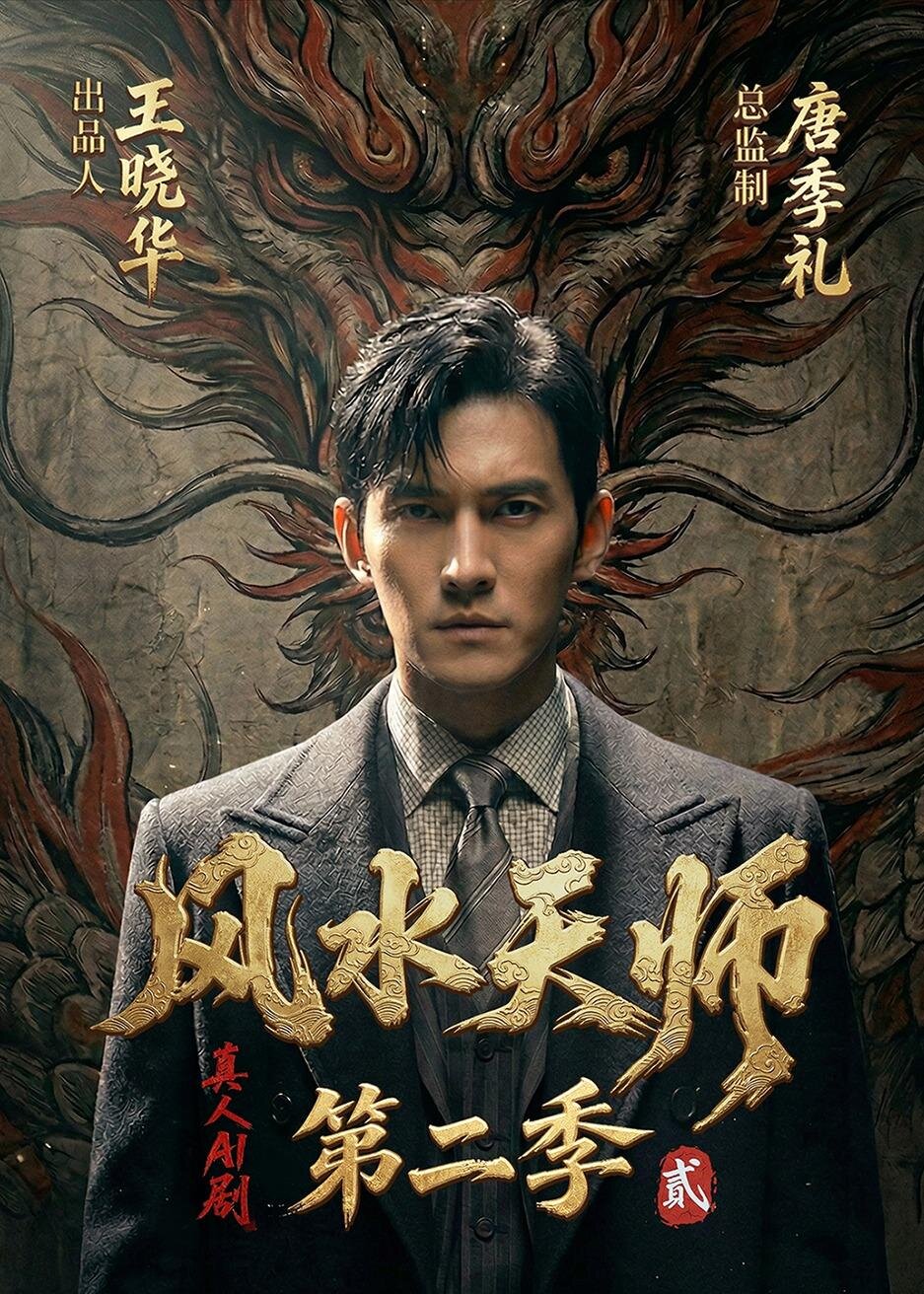 风水天师第二季第030集