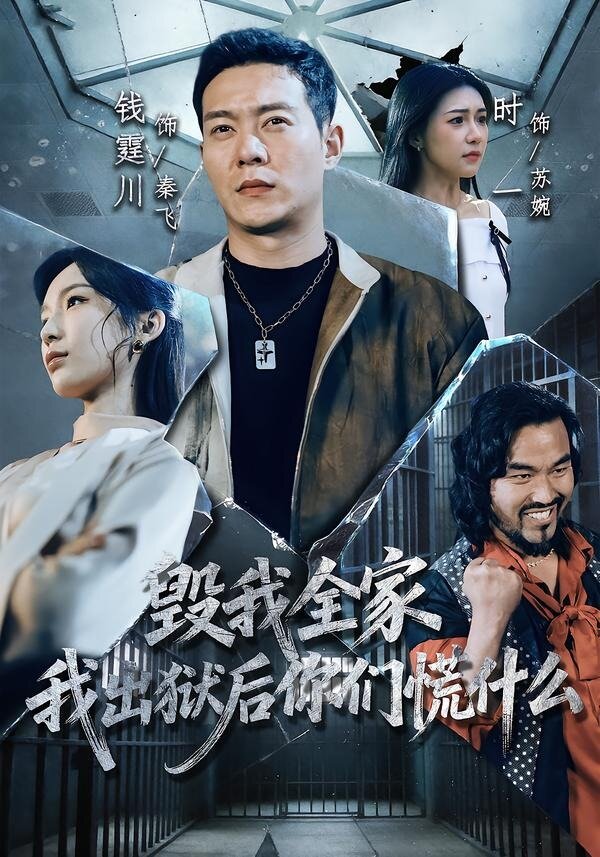 毁我全家，我出狱后你们慌什么第64集
