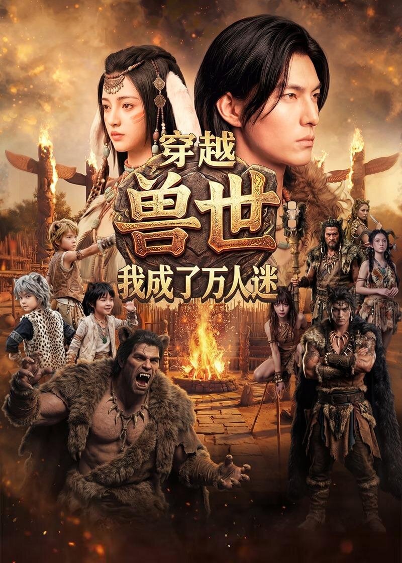 穿越兽世：我成了万人迷第58集