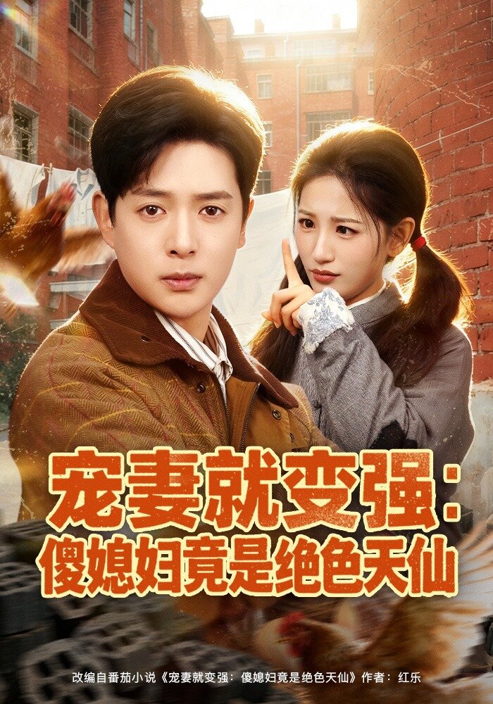 宠妻就变强：傻媳妇竟是绝色天仙第58集