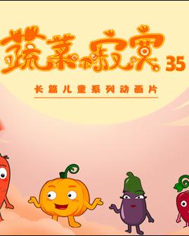 蔬菜不寂寞第35季第20集(大结局)