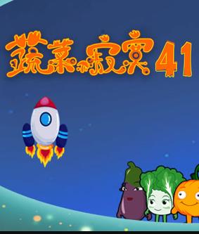 蔬菜不寂寞第41季第03集
