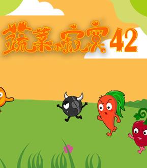 蔬菜不寂寞第42季第16集
