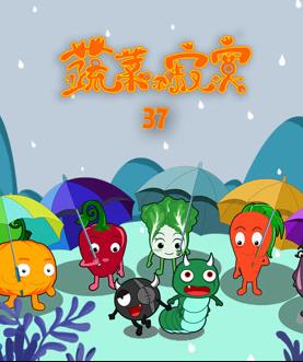 蔬菜不寂寞第37季第17集