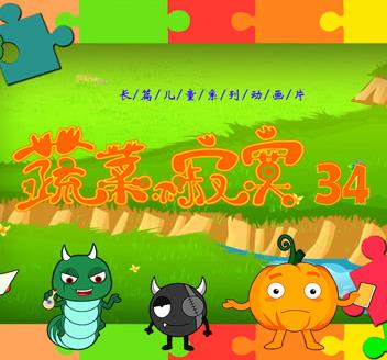 蔬菜不寂寞第34季第06集