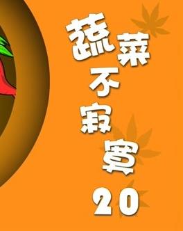 蔬菜不寂寞第20季第08集