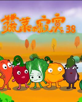 蔬菜不寂寞第38季第16集