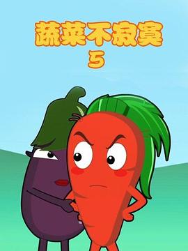 蔬菜不寂寞第5季第18集