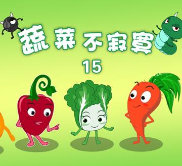 蔬菜不寂寞第15季第01集
