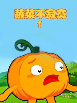 蔬菜不寂寞第1季第18集