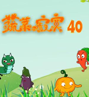 蔬菜不寂寞第40季第10集