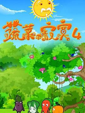 蔬菜不寂寞第4季第16集