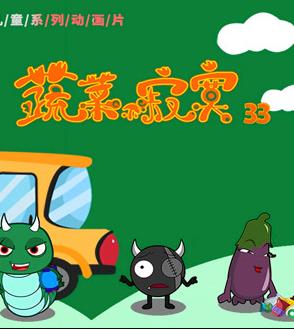 蔬菜不寂寞第33季第16集