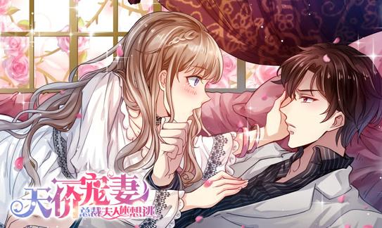 天价宠妻：总裁夫人休想逃动态漫画第1季第16集