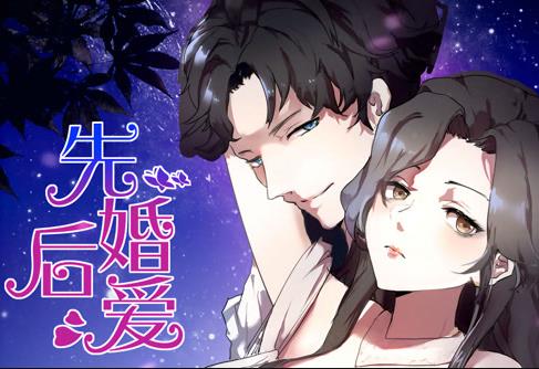 先婚后爱动态漫画第32集