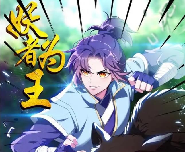 妖者为王动态漫画第08集