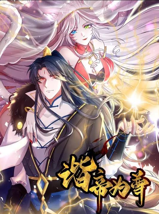 谐帝为尊动态漫画第01集