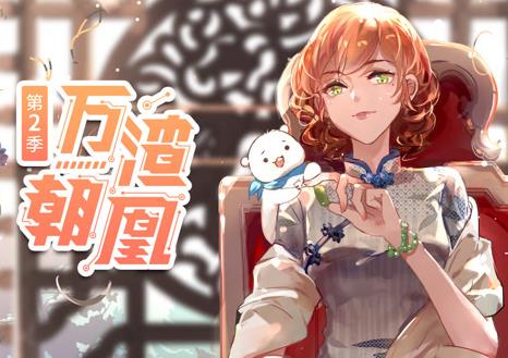 万渣朝凰动态漫画第2季第22集