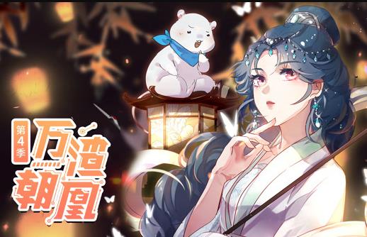 万渣朝凰动态漫画第4季第01集
