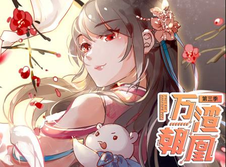 万渣朝凰动态漫画第3季第01集