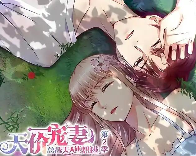 天价宠妻：总裁夫人休想逃动态漫画第2季第36集