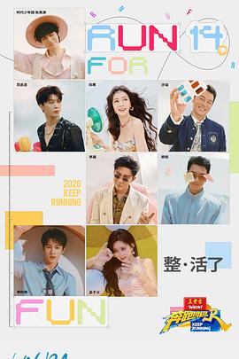 奔跑吧第十季第20260710期
