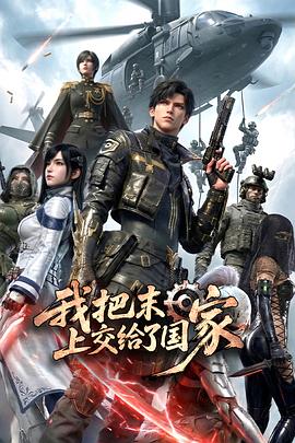我把末日上交给了国家第09集