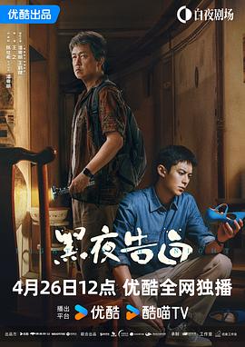 黑夜告白第04集