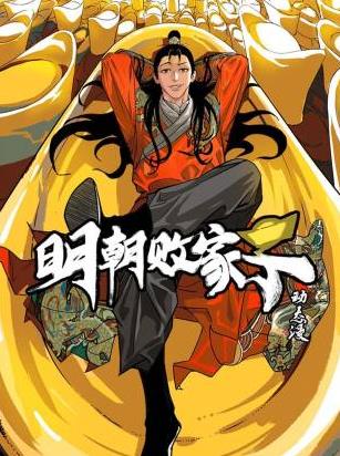 明朝败家子·动态漫第05集