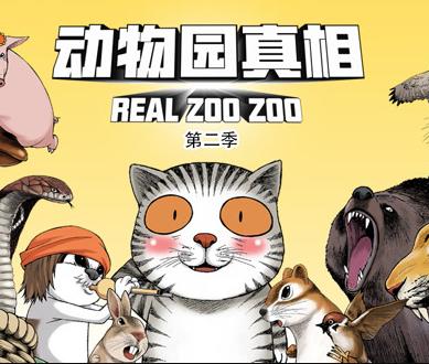 动物园真相动态漫画第2季第33集