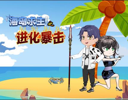 海岛求生之进化暴击第006集