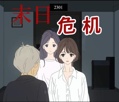 末日危机动态漫画第06集