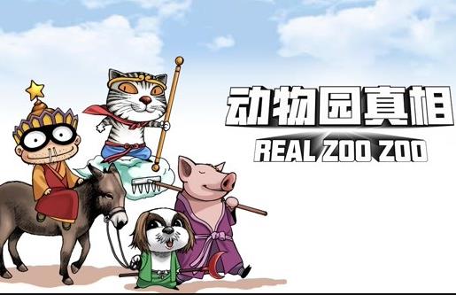 动物园真相动态漫画第1季第13集