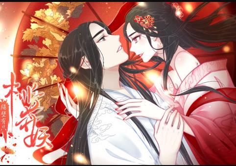 隔壁有只桃花妖动态漫画第14集