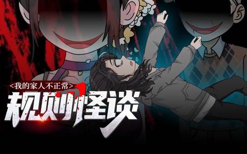 规则怪谈：我的家人不正常动态漫画第1季第32集
