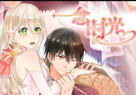 一念时光动态漫画第2季第04集