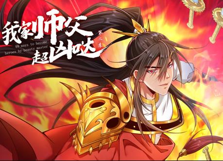 我家师父超凶哒动态漫画第2季第01集