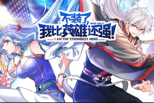不装了，我比英雄还强动态漫画第41集