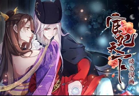 宦妃天下动态漫画第1季第01集