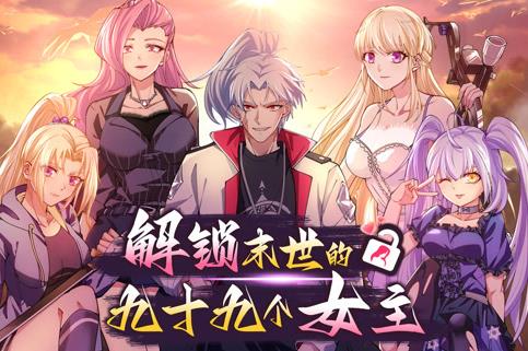 解锁末世的99个女主动态漫画第1季第11集