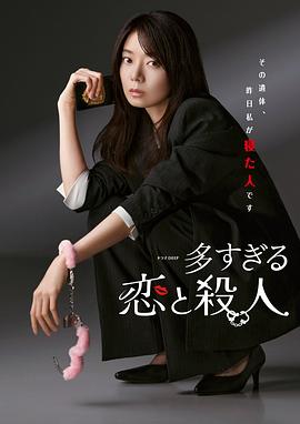 过多的爱与谋杀第03集