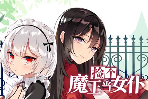 捡个魔王当女仆动态漫画第1季第32集