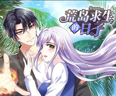 荒岛求生的日子动态漫画第14集