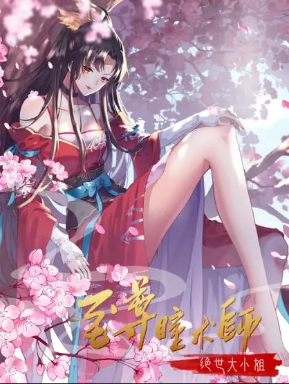 至尊瞳术师：绝世大小姐动态漫画第1季第09集