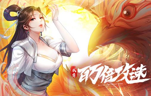 我有百万倍攻速动态漫画第1季第064集