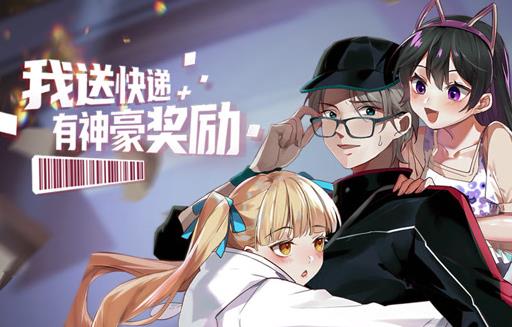 我送快递有神豪奖励动态漫画第04集
