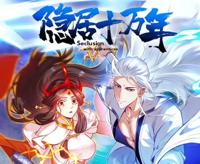 隐居十万年动态漫画第55集